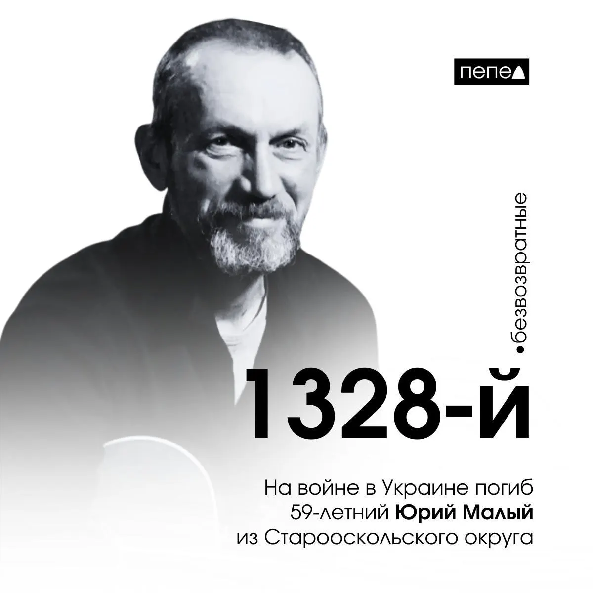 Юрий Малый, 59 лет, погиб 22 декабря 2023 года. По имеющимся сведениям, он подписал контракт в октябре 2023 года; в том же году приставы требовали с него около 120 тыс. руб. Малый числится 1328‑м погибшим военнослужащим из Белгородской области по собранным сводкам.