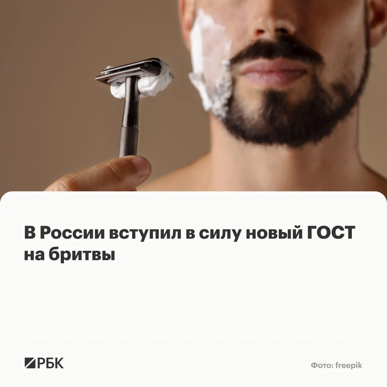 Росстандарт утвердил обновлённый государственный стандарт на безопасные бритвенные системы: требования касаются конструкции, маркировки и материалов, включая угол установки лезвия и возможную смазывающую полоску.