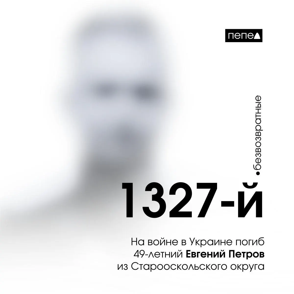 По сообщениям, Евгений Петров погиб 19 апреля 2023 года. Он стал 1327‑м погибшим военнослужащим из Белгородской области; в регионе в целом учтено 2730 погибших.