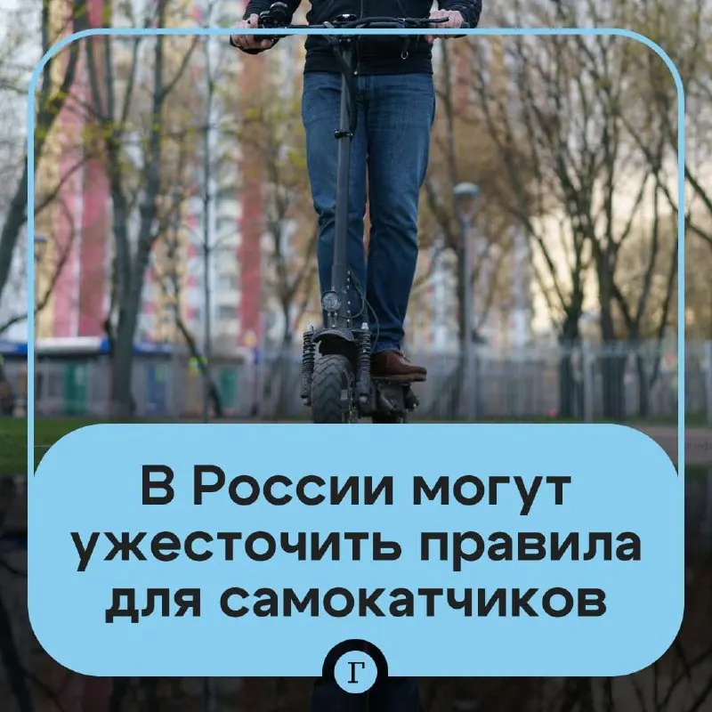 Депутат направил в Минтранс предложение ужесточить правила для электросамокатов: проверка возраста через «Госуслуги» для аренды, реестр личных самокатов, возможная госрегистрация и запрет для подростков младше 16 лет.