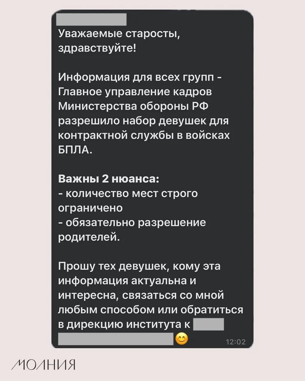 В одном из институтов Сибирского федерального университета старостам поручили разослать информацию о наборе девушек для контрактной службы в подразделениях беспилотной авиации.