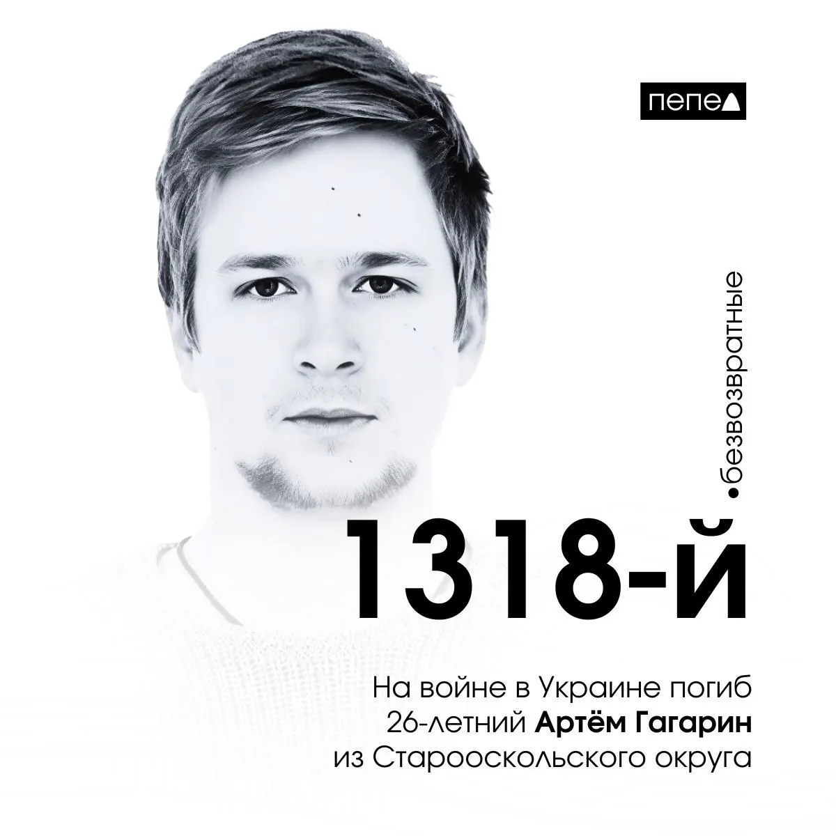 26‑летний Артём Гагарин, осуждённый в 2021 году, погиб 3 октября 2022 года в районе Бахмута. В собранных сводках он числится 1318‑м из 2688 погибших жителей Белгородской области.