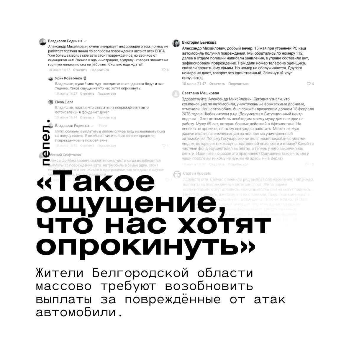 Фонд, отвечающий за компенсации за автомобили, приостановил выплаты из‑за нехватки средств — люди месяцами ждут оценки ущерба и не могут восстановить машины; жители просят врио губернатора вмешаться и возобновить выплаты.