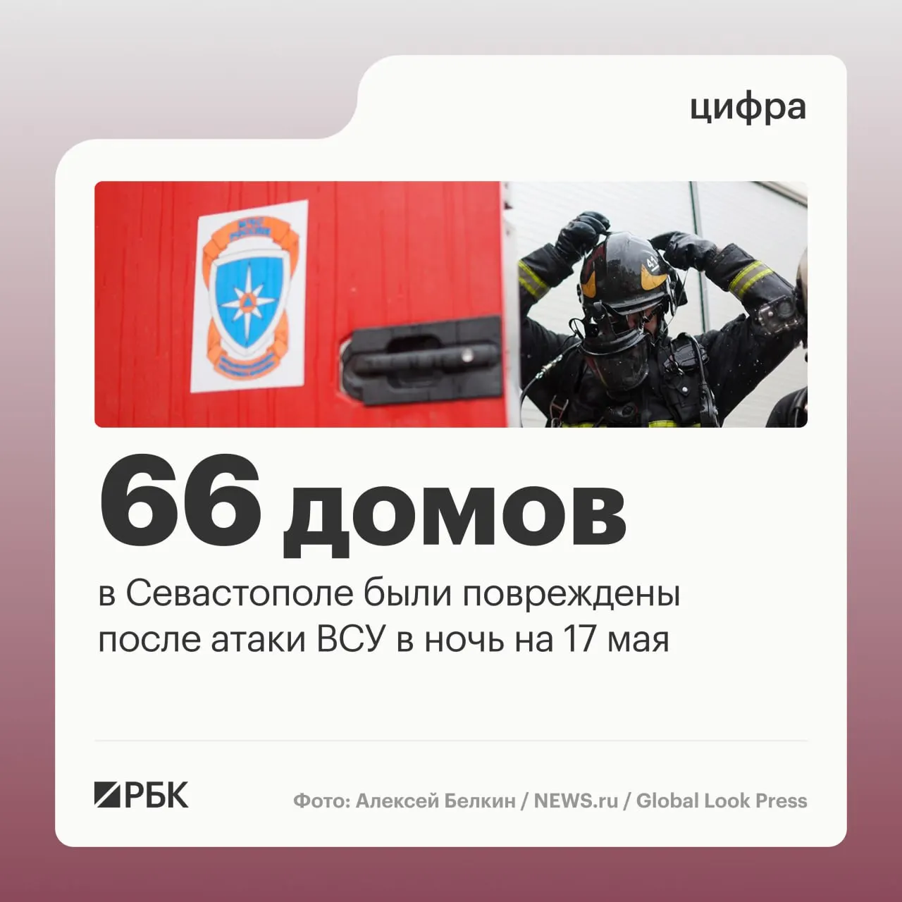 В ночь на 17 мая в Севастополе зафиксированы разрушения в 45 частных домах и 21 многоквартирном доме; повреждены автомобили и общественный транспорт. По всей стране ПВО заявлены о перехвате 556 дронов, пострадавших нет.