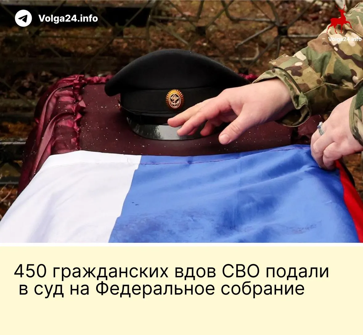 Александра Токарева вместе с поддержкой 450 гражданских вдов подала иск в Верховный суд: новая норма оставляет выплаты только «фактическим» супругам, прожившим с бойцом не менее трёх лет и имеющим общего ребёнка, что, по их мнению, нарушает принцип равенства.