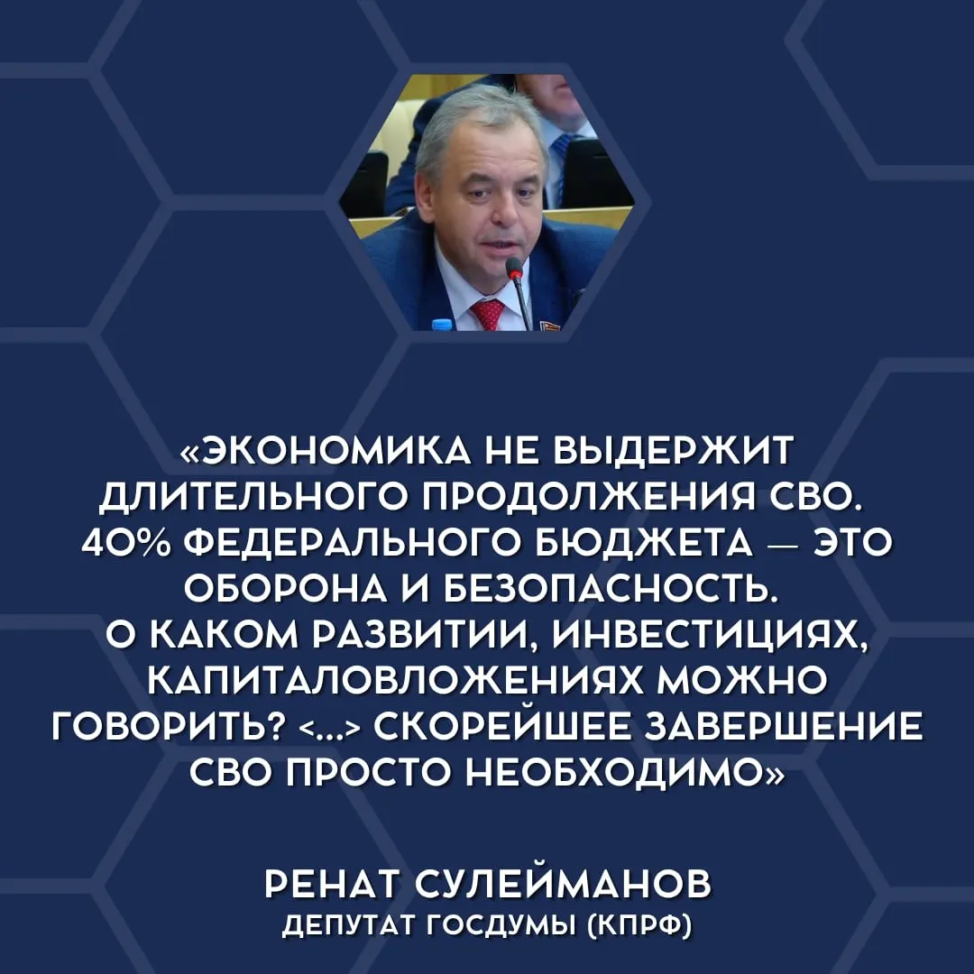 Депутаты Госдумы впервые открыто заявили, что текущая финансовая нагрузка от военных расходов становится преждевременно непосильной для экономики и предложили обсуждение постепенного сворачивания СВО.