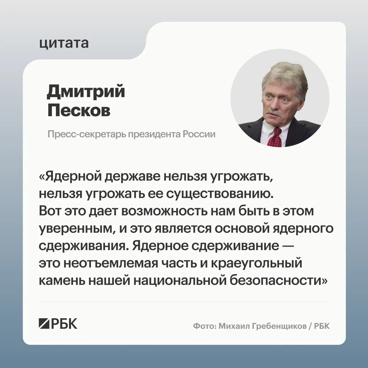 Пресс‑секретарь президента подчеркнул роль ядерного сдерживания на фоне успешного пуска межконтинентальной ракеты «Сармат». Президент пообещал продолжить укрепление стратегических ядерных сил.
