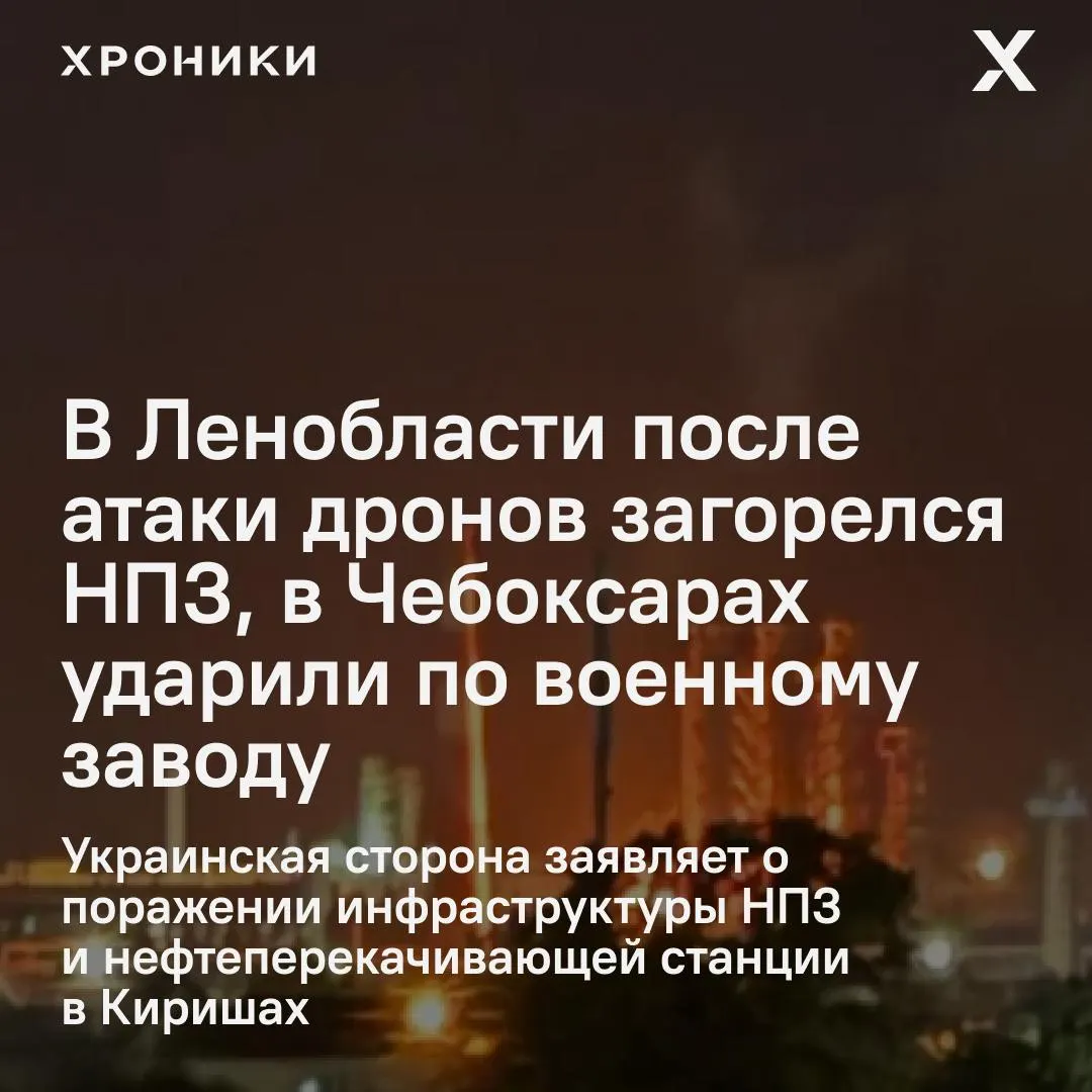 Ночью беспилотники нанесли удары по промышленным объектам в разных регионах России: в Ленобласти загорелся и остановил работу НПЗ в Киришах, в Чебоксарах пострадал военный завод и есть пострадавшие. По данным властей, в небе над регионом сбили десятки БПЛА.