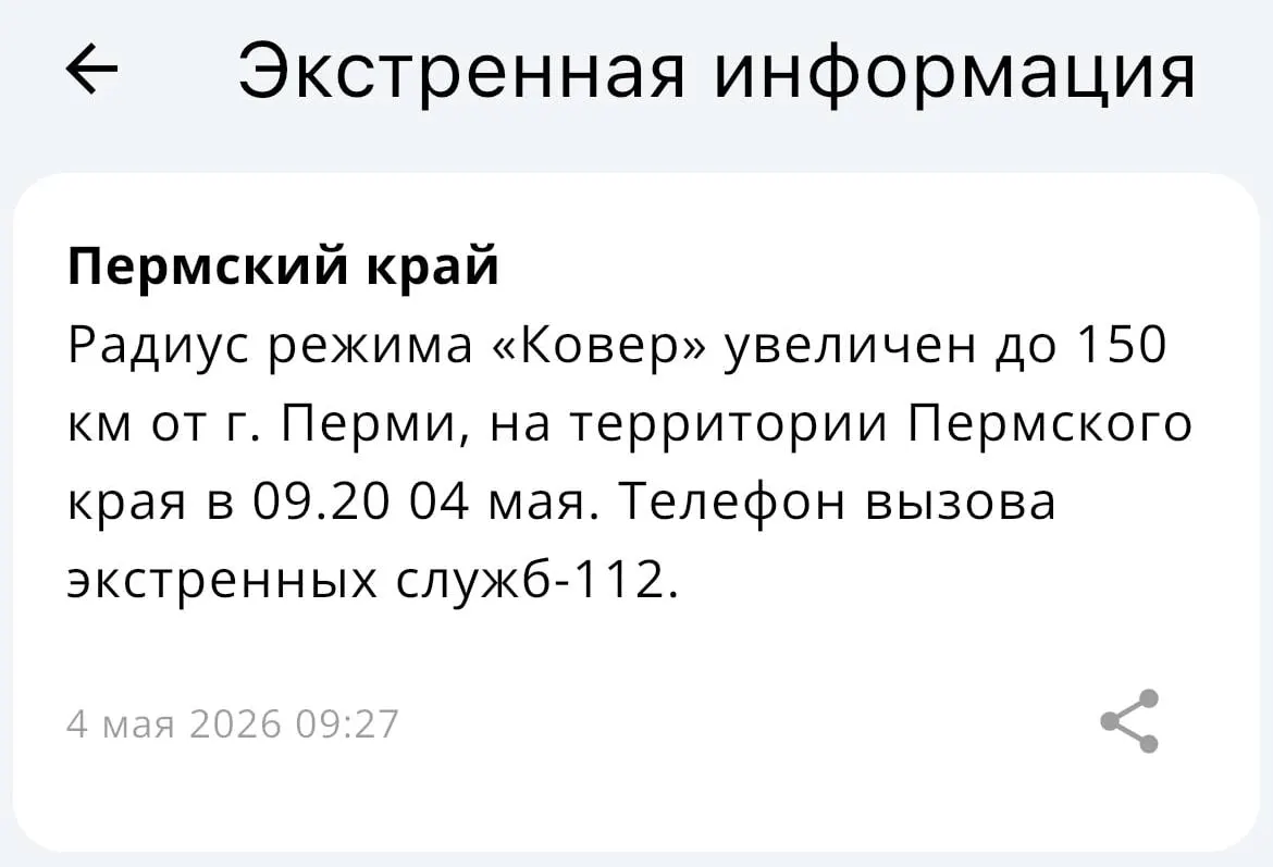 МЧС объявило, что система «Ковёр» теперь действует в радиусе 150 километров от Перми — расширение призвано усилить оповещение и реагирование в прилегающих районах.