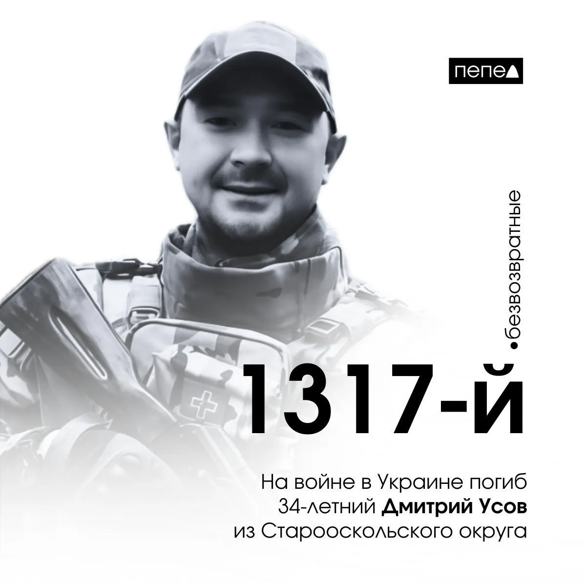 34‑летний мобилизованный из Старооскольского округа Дмитрий Усов погиб 1 мая 2024 года в Луганской области; он числится 1317‑м погибшим военнослужащим из Белгородской области.