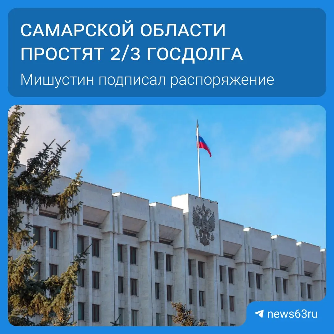 По распоряжению правительства Самарской области списан долг в 20,8 млрд руб. Всего списания затронули 21 регион на сумму свыше 114 млрд руб.; средства будут списываться в течение пяти лет и направлены на дороги, соцпрограммы и инфраструктуру.