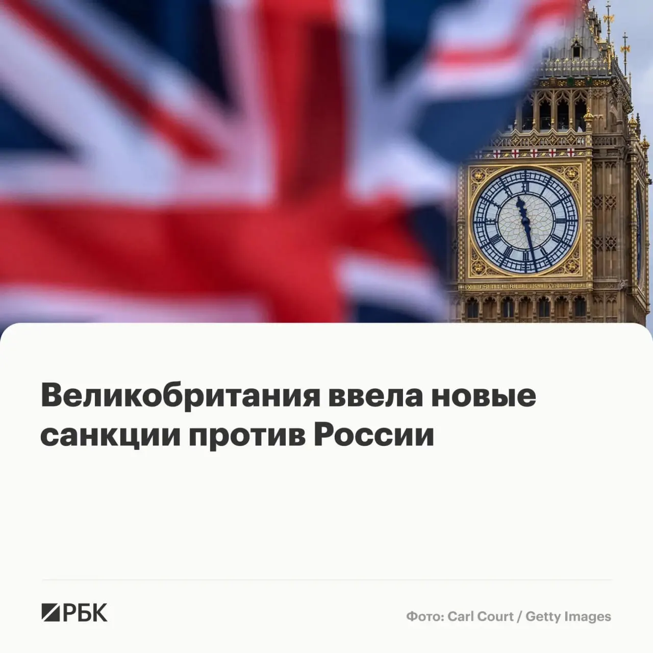 Лондон ввёл ограничения против нескольких россиян и иностранных компаний: их активы в Великобритании замораживаются, британцам запрещено с ними вести дела; часть мер направлена на борьбу с нелегальной миграцией.