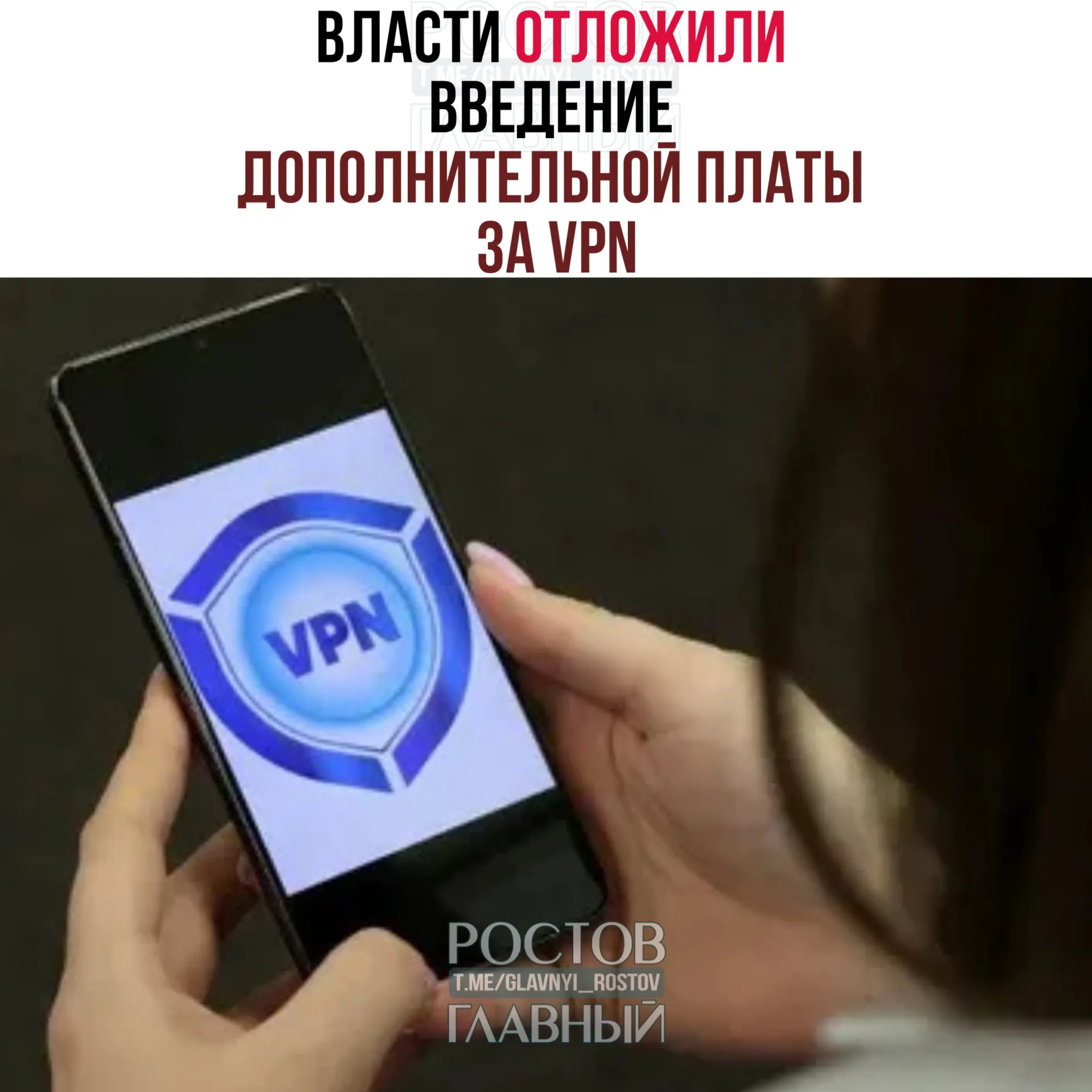 Власти обсуждают перенос сроков введения платы за VPN на период после выборов в Госдуму (18–20 сентября). Изначально запуск мер предполагался в конце марта, но эксперты считают, что на полноценный запуск системы потребуется около 3–4 месяцев.
