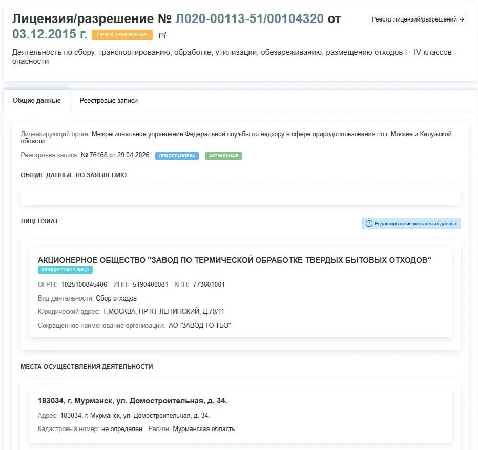 Лицензия завода по термической обработке ТБО приостановлена с 29 апреля; решение касается деятельности на улице Домостроительная в Мурманске, конкретные причины не указаны.