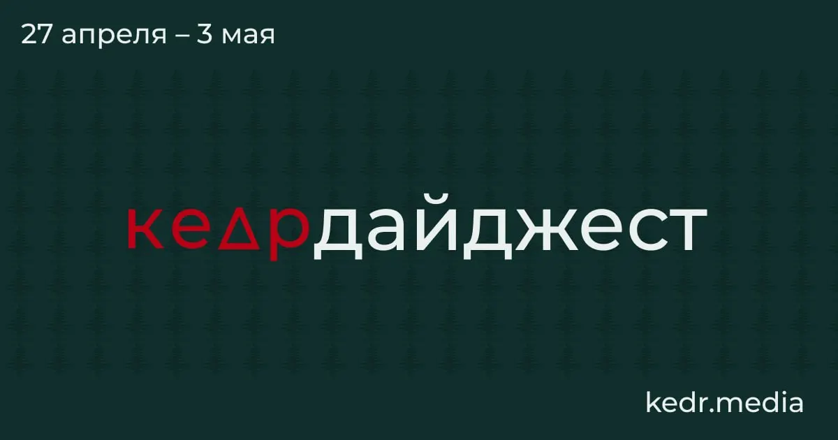 Короткий обзор главных тем недели: экономический кризис в Кузбассе, пожары и разливы после ударов дронов, паводки в Сибири и законодательные риски для заповедников.