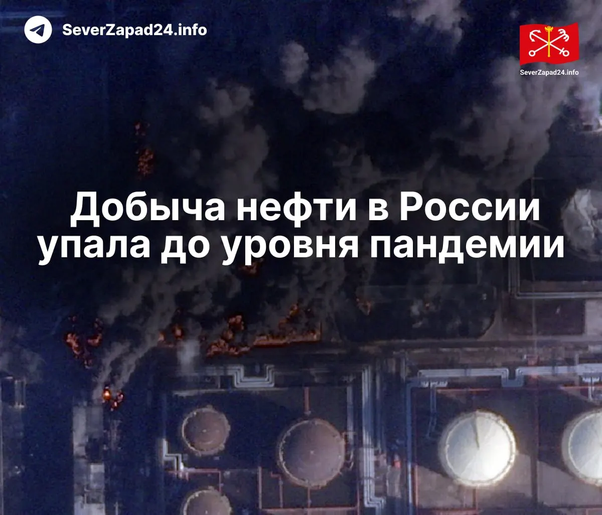 В апреле производство сократилось до 8,8 млн баррелей в сутки — снижение объясняют серией ударов по нефтяной инфраструктуре. Это самый низкий уровень с 2020 года.