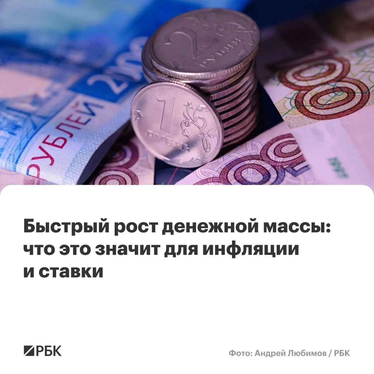 По оценкам Банка России, в апреле наблюдалось ускорение роста денежной массы — это повышает риски, что инфляция не снизится до целевых 4% и останется выше ожидаемого уровня.