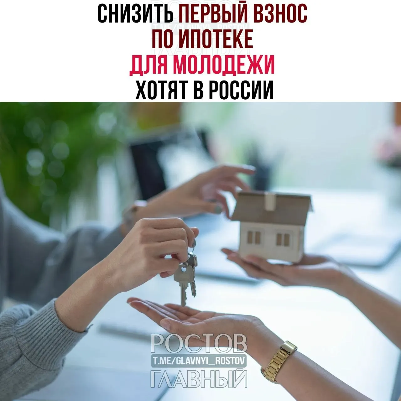 В Госдуме предложили ограничить первый взнос для граждан до 35 лет на уровне 3% и зафиксировать ипотечную ставку не выше 6% годовых — мера призвана сделать жильё более доступным для молодёжи, которой сейчас зачастую требуют 30–50% стоимости квартиры.