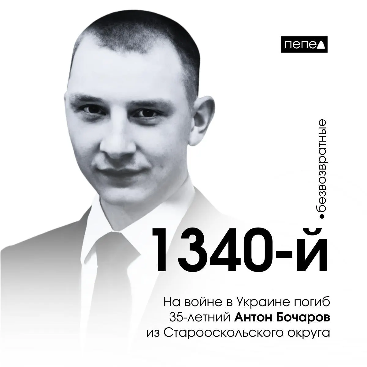 В&nbsp;Старом Осколе погиб доброволец Антон Бочаров&nbsp;— 1340‑й&nbsp;погибший из&nbsp;Белгородской области