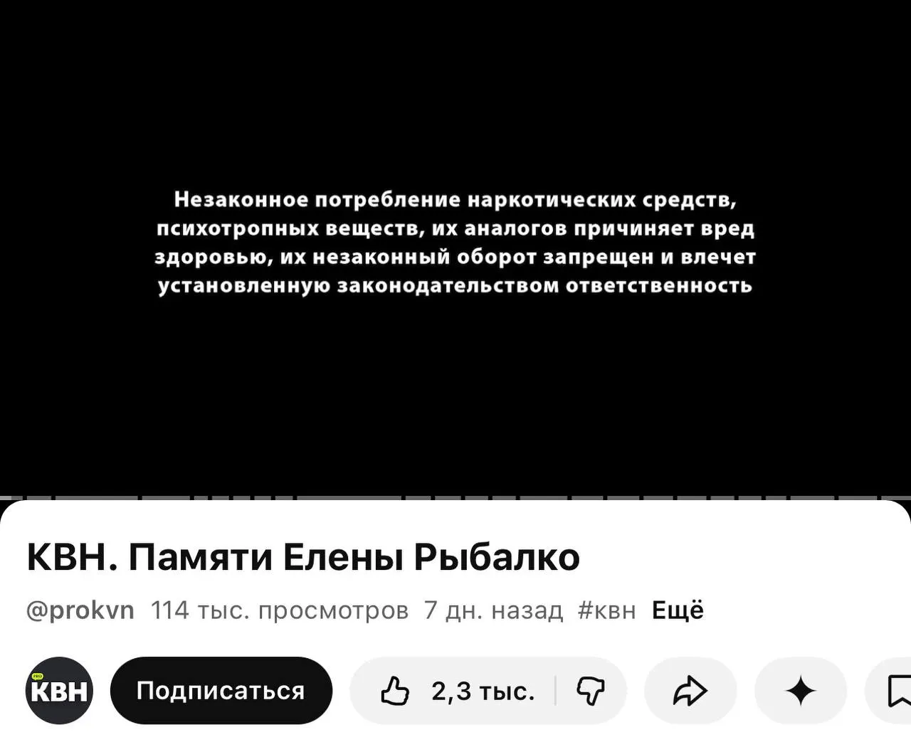 На канале PRO КВН в YouTube перед роликами появилась плашка с текстом о вреде наркотиков — маркировку ввели в рамках нового закона, вступившего в силу 1 марта.