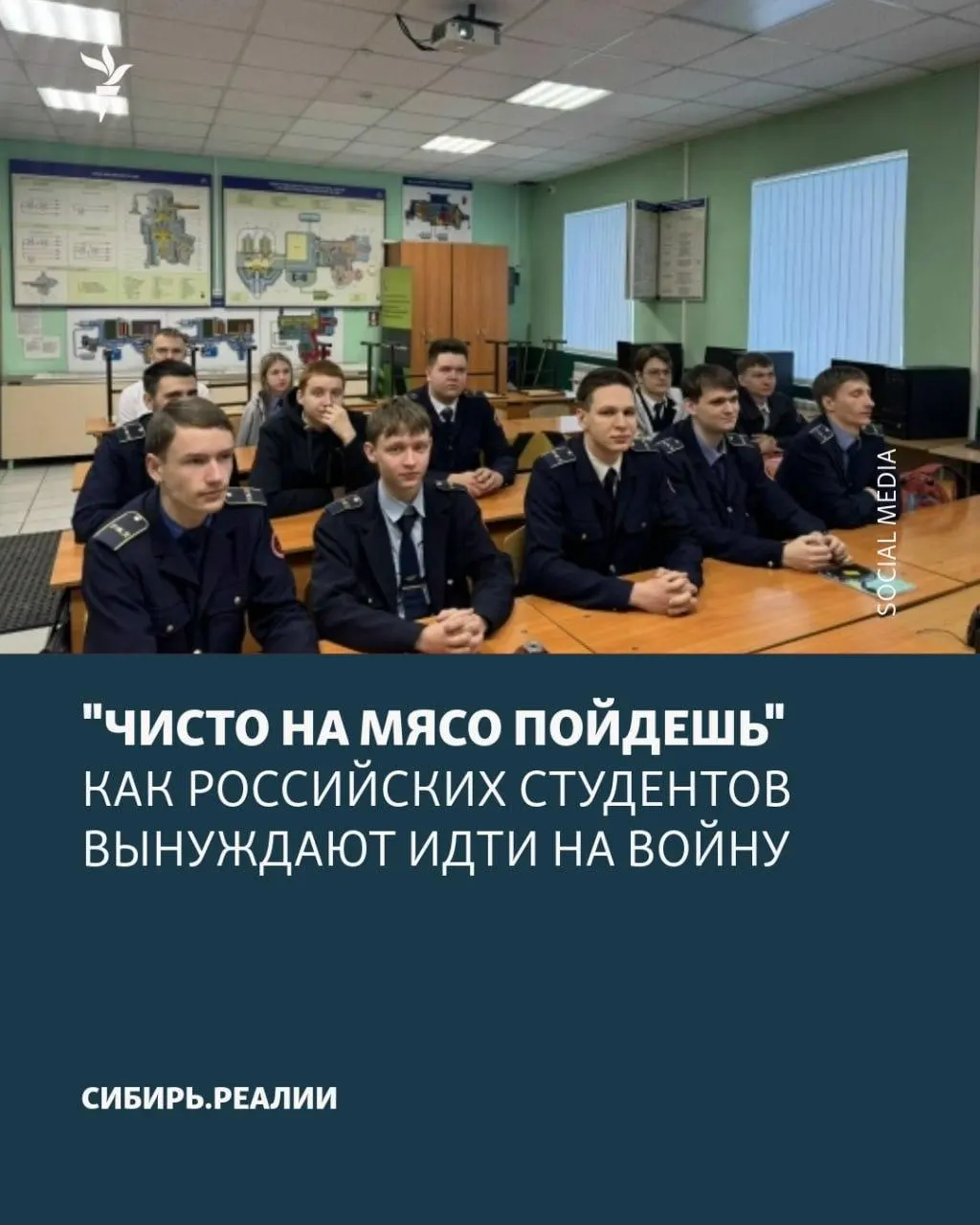 В российских университетах и колледжах усиливается давление: студентов принуждают подписывать контракт с Минобороны — от угроз отчисления и психологического давления до обещаний о возврате к учёбе, хотя контракты фактически бессрочные. Якобы поставлена цель — не менее 2% студентов.