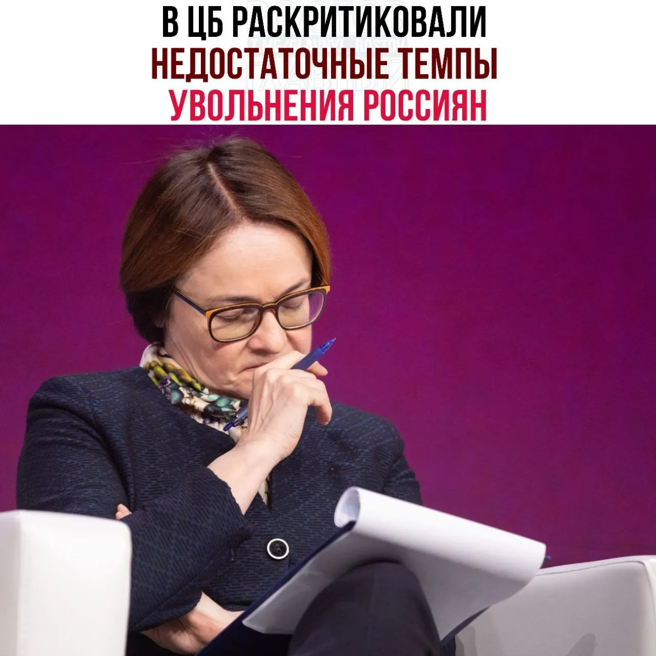 Регулятор отмечает, что компании слишком медленно сокращают персонал даже при падении спроса, что замедляет перераспределение рабочей силы и тормозит адаптацию рынка труда к экономическому спаду.