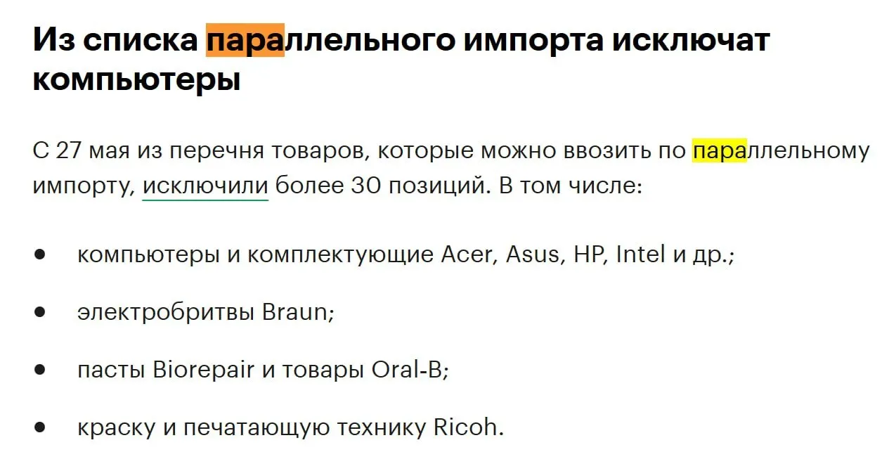 Из перечня товаров для параллельного импорта исключат более 30 позиций, в том числе компьютеры и комплектующие таких производителей, как Acer, Asus, HP и Intel.