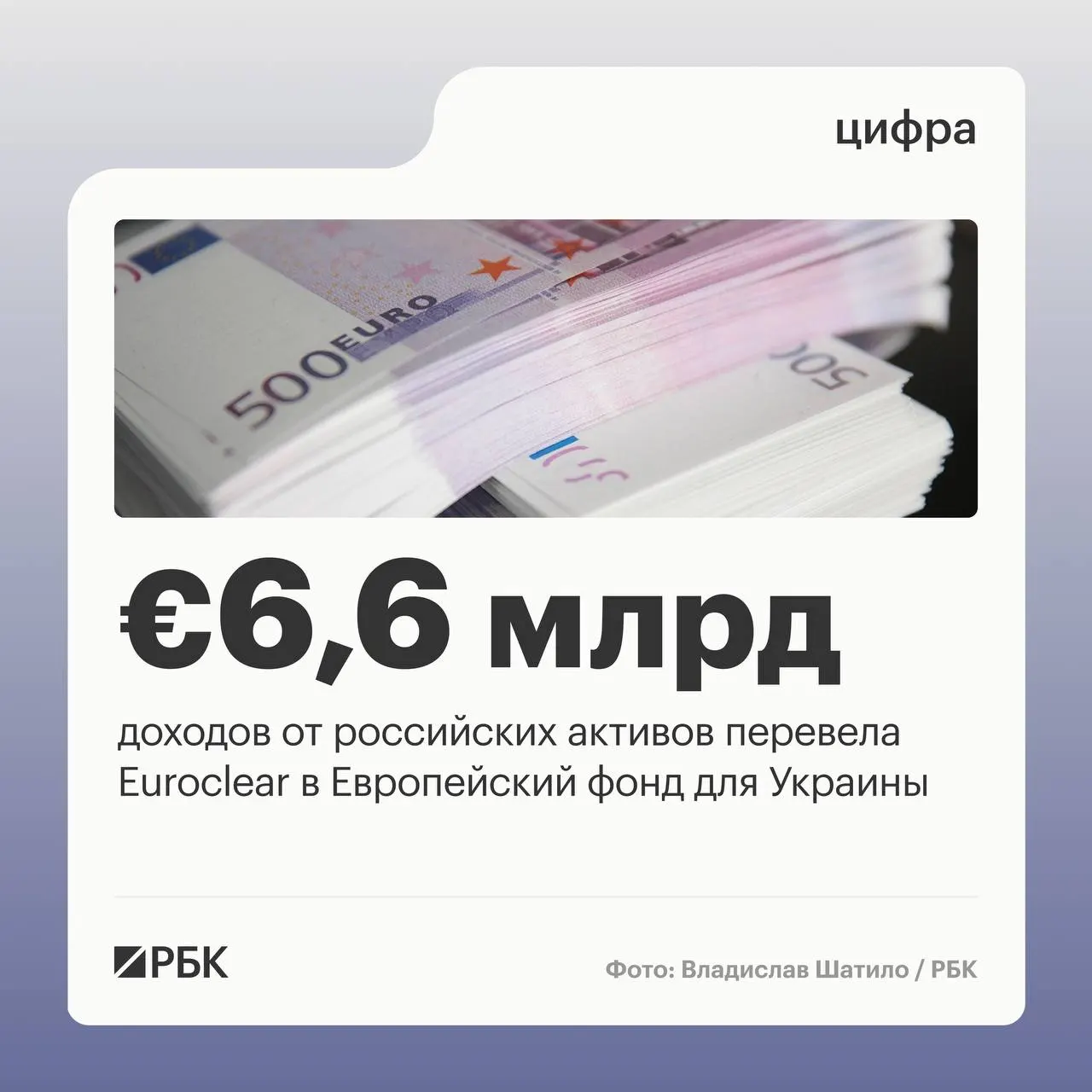 Бельгийский депозитарий Euroclear перевёл Киеву €6,6 млрд доходов от замороженных российских активов. Следующий платёж в размере €1,4 млрд ожидается в июле 2026 года; в I квартале 2026 года процентный доход составил €1,1 млрд, при этом €744 млн зарезервированы для фонда поддержки Украины.