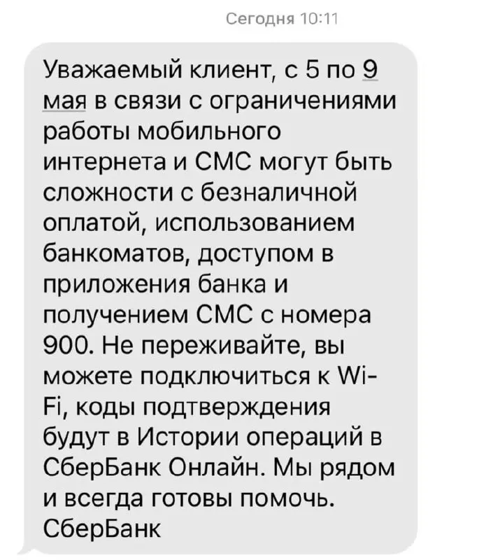 Банк предупреждает о вероятных затруднениях с безналичной оплатой, банкоматами, доступом в приложениях и получением СМС из‑за ограничений мобильного интернета.