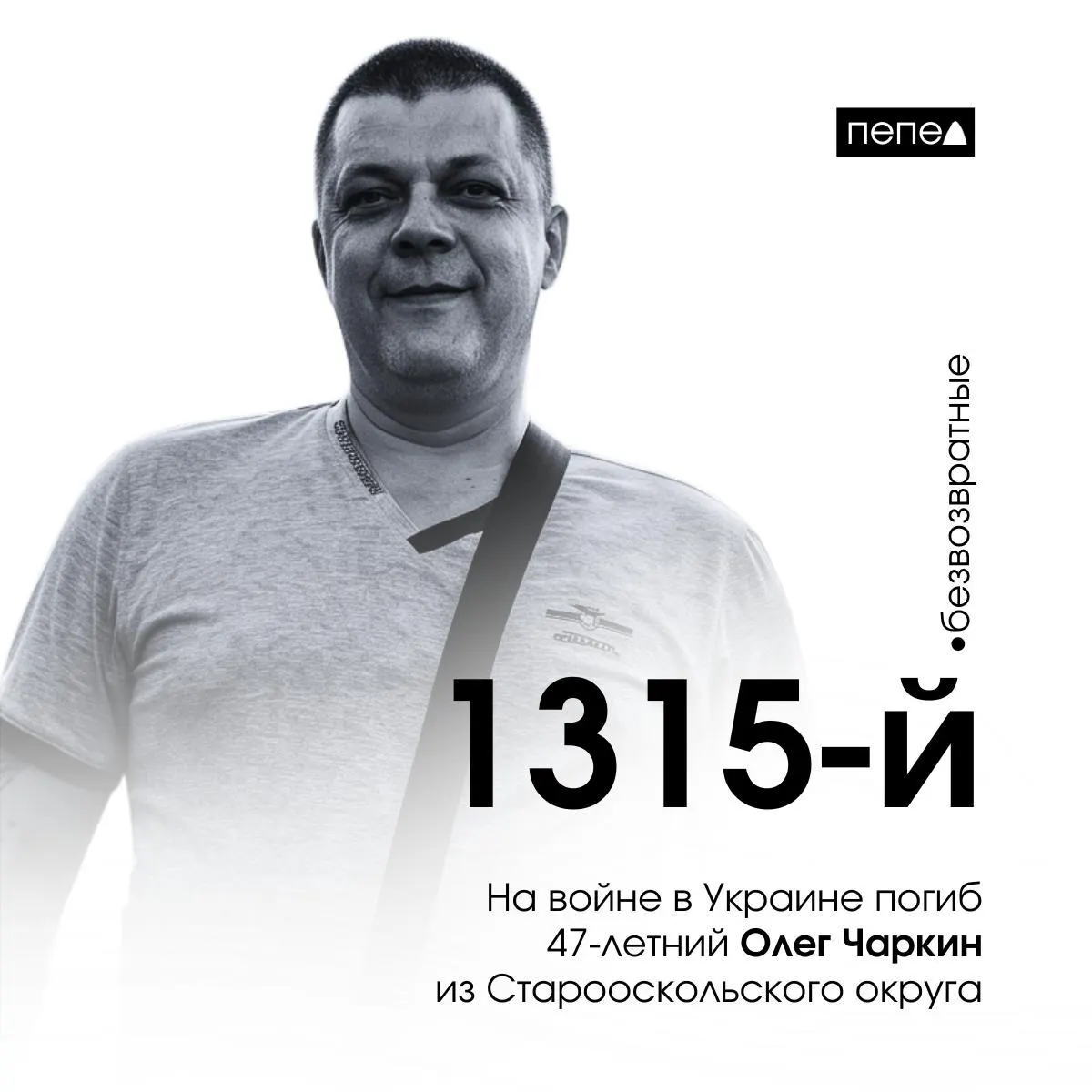 47‑летний житель Старооскольского округа погиб в Украине и числится как 1315‑й погибший из Белгородской области. По имеющимся подсчётам, в регионе погибло 2688 человек.
