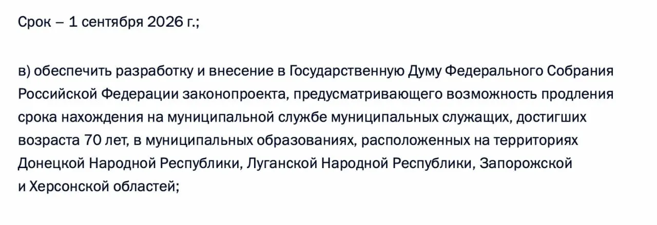 Президент поручил правительству подготовить законопроект, позволяющий продлевать срок нахождения на муниципальной службе для чиновников старше 70 лет в ДНР, ЛНР, Запорожской и Херсонской областях.