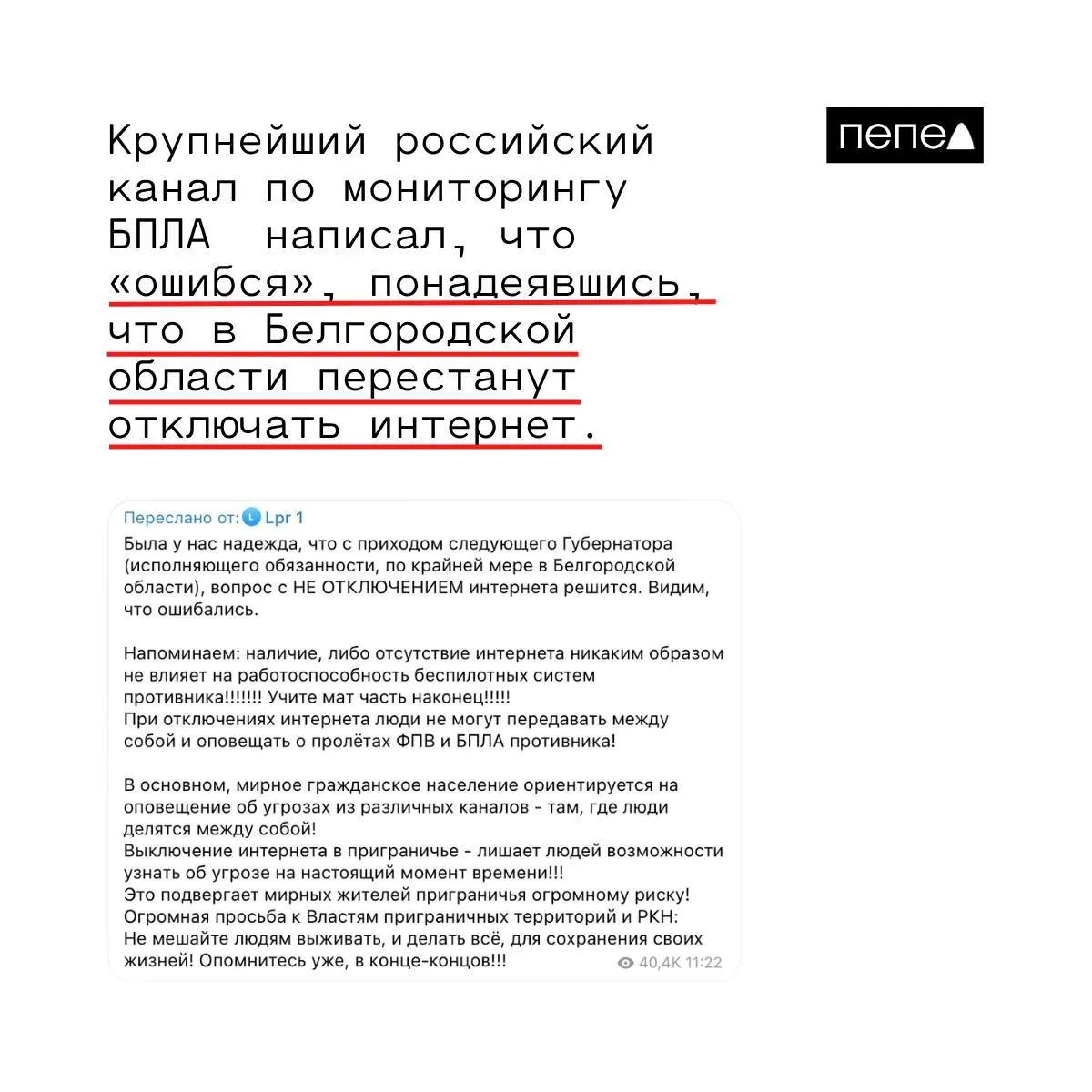 Эксперты по наблюдению за беспилотниками заявили, что ошибочно недооценили влияние отключения интернета. Сейчас отмечают, что отсутствие связи лишает жителей приграничья оперативных предупреждений и повышает риск для мирного населения.