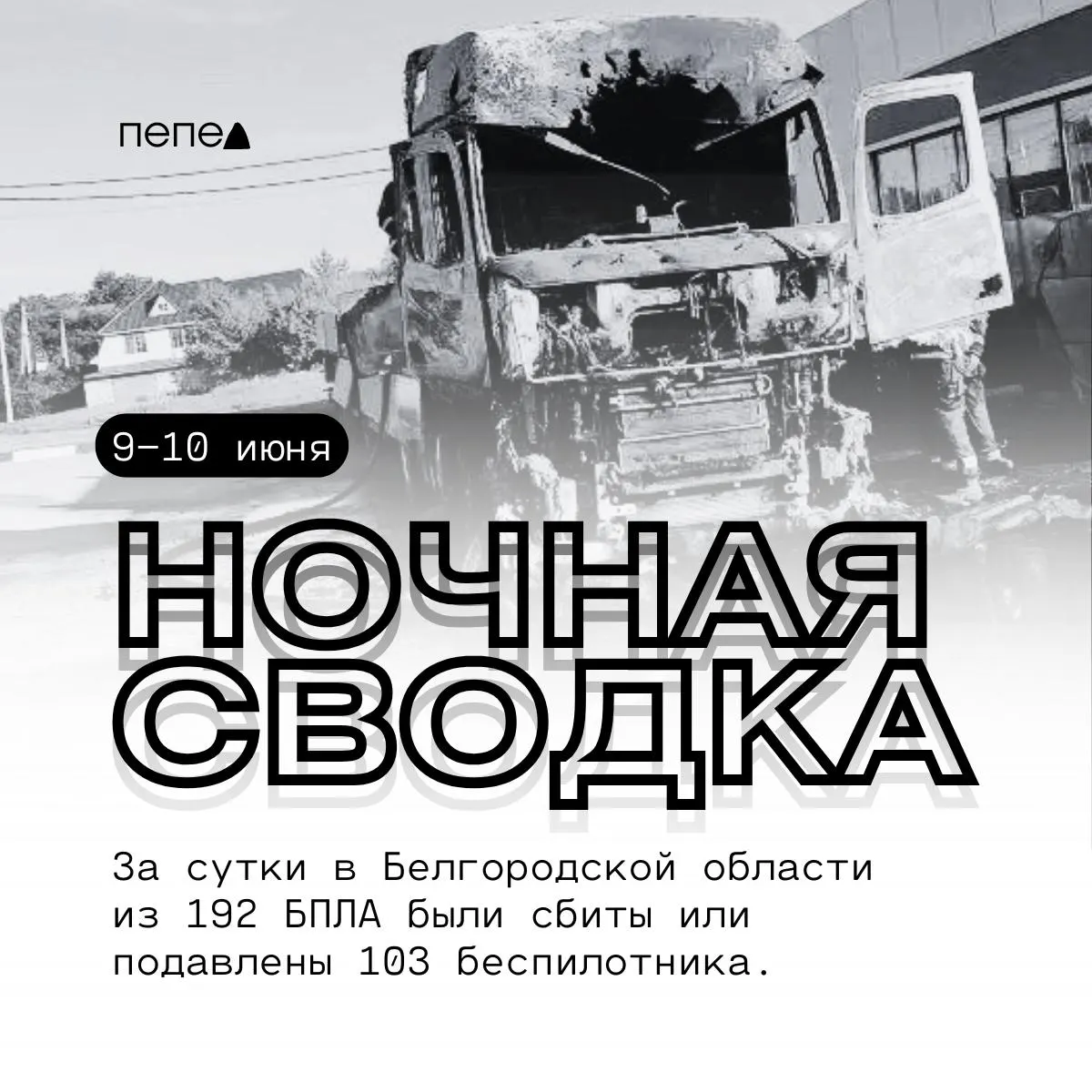 Сводка ночных атак: в ряде округов региона уничтожены и подавлены десятки БПЛА, по селам зафиксированы повреждения жилых домов, ЛЭП и хозяйственных объектов.
