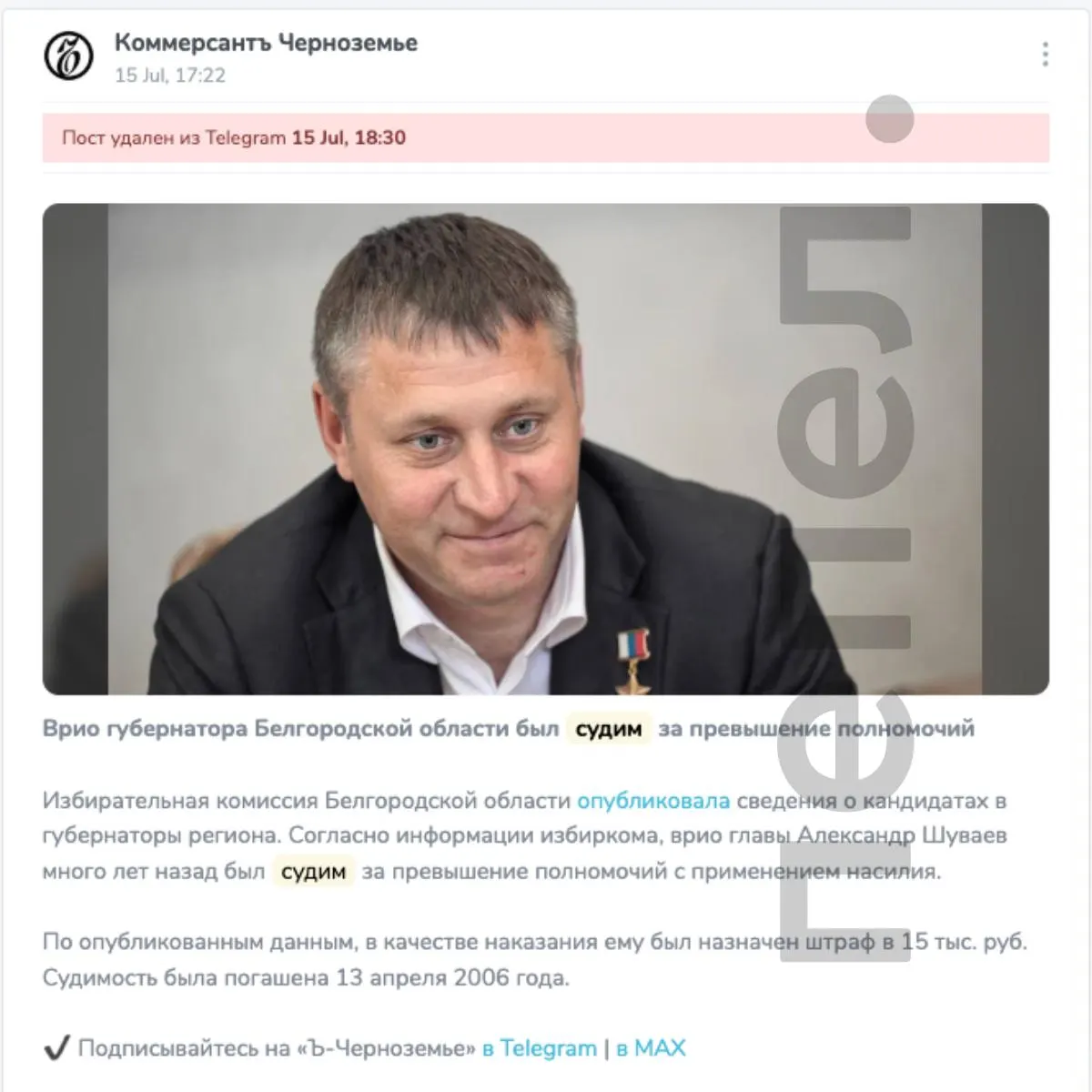 В середине июля в региональных каналах появилась публикация о якобы имевшейся судимости врио губернатора Белгородской области. Статья была удалена через несколько часов, местные издания массово не подтвердили информацию.