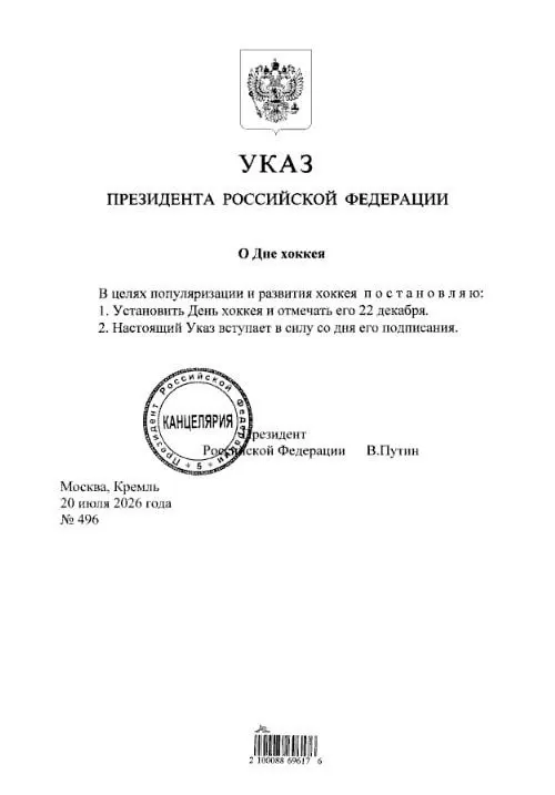 Президент подписал указ: теперь День хоккея в России будет отмечаться 22 декабря. Болельщикам «Трактора» и «Металлурга» рекомендуется отметить дату в календаре.
