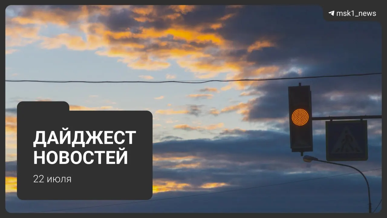 Короткий обзор главных новостей 22 июля: неофициальная схема развития метро, инцидент с пауэрбанком в Москва‑Сити, ограничения авиаперелётов через Москву и другие события.