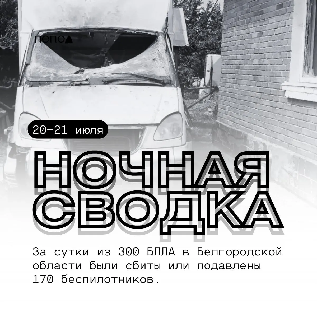 Ночная сводка: атаки дронов и прилёты боеприпасов по округам области — повреждены автомобили, объекты инфраструктуры и линии электропередачи.
