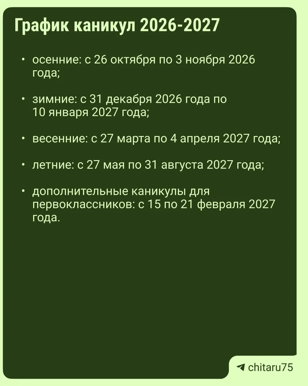 Минпросвещения России разъясняет организацию учебного процесса на 2026–2027 год; единый общегосударственный график каникул отсутствует, даты устанавливаются регионально.