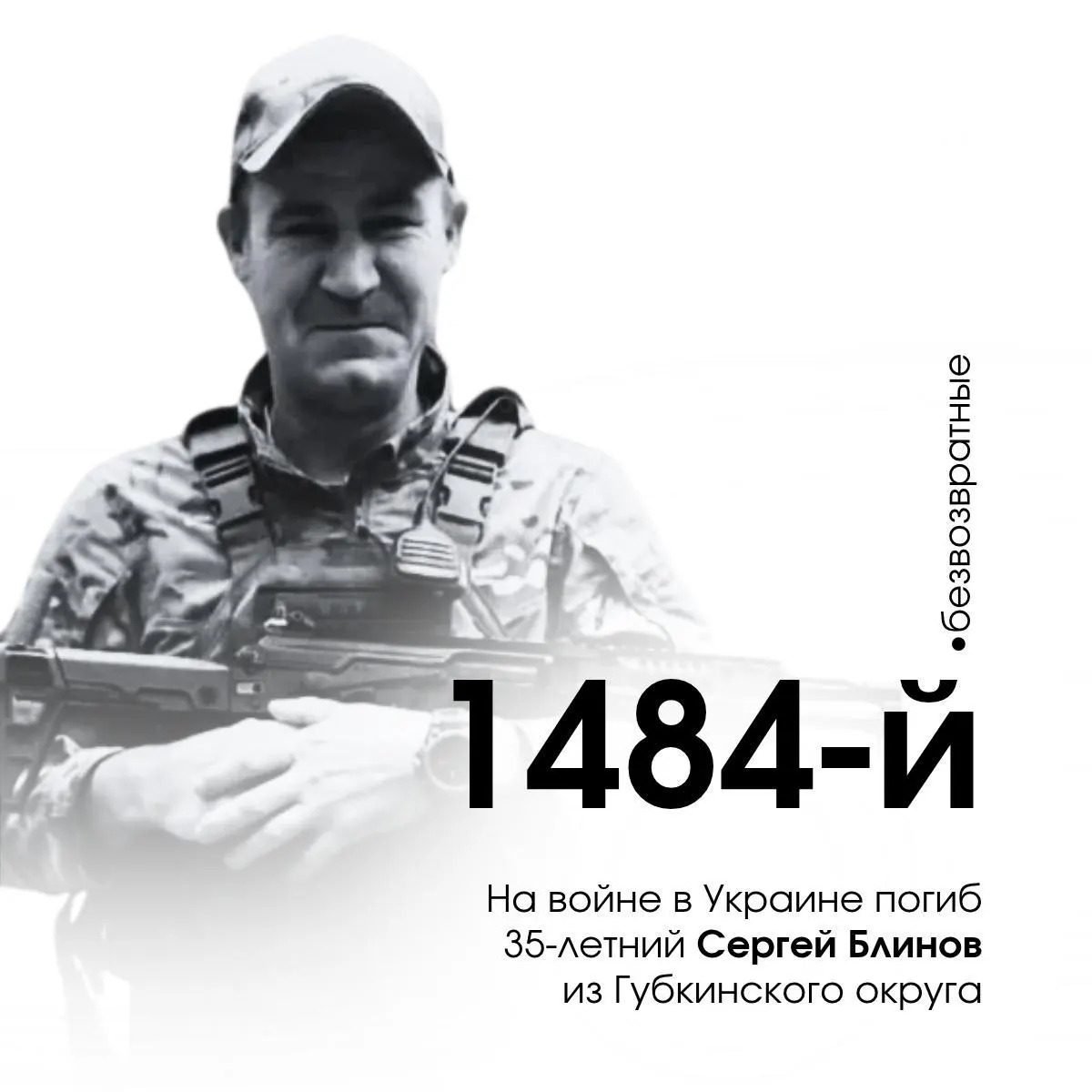35-летний мобилизованный Сергей Марков из Губкинского округа погиб на войне; это 1484-й погибший белгородец.