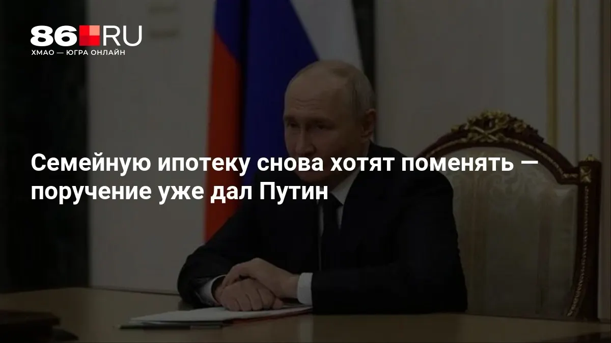 Изменения в условиях семейной ипотеки обсуждают менее чем за месяц после появления проекта; детали пока уточняются.