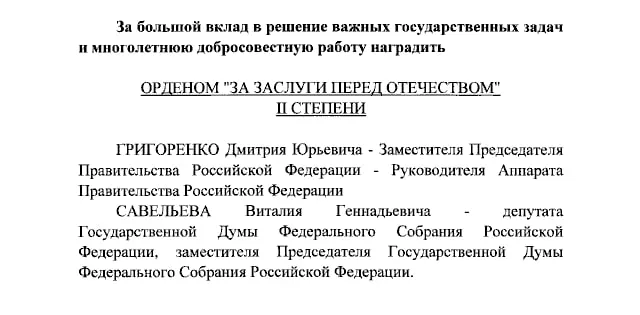 Президент присвоил ордена за заслуги перед Отечеством II и IV степеней вице-премьеру, вице-спикеру Госдумы и двум телеведущим.