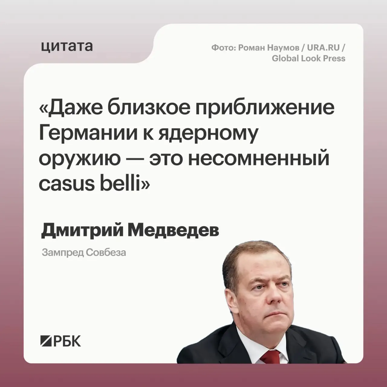 Зампред Совбеза Дмитрий Медведев заявил, что в случае, если Германия будет приближаться к обладанию ядерным арсеналом, Россия сможет применять все меры реагирования, предусмотренные Основами государственной политики. Такая перспектива, по его словам, может вызвать обеспокоенность США.