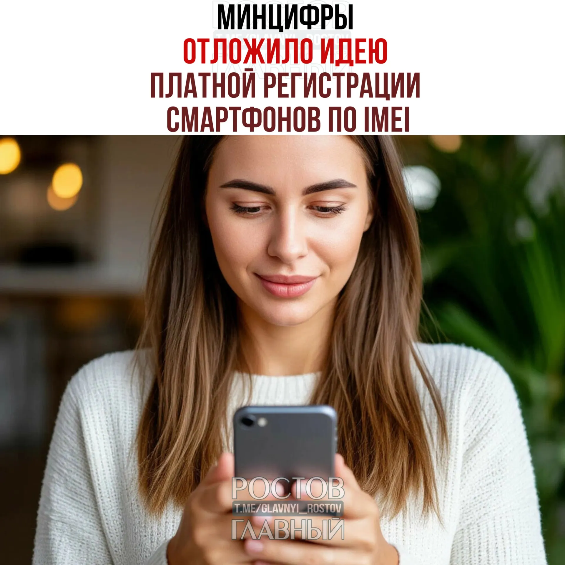 Идею введения платной регистрации смартфонов по IMEI в рамках второго пакета антифрод‑мер отложили. Создание единой базы IMEI по-прежнему рассматривается с целью «обеления» рынка и повышения собираемости налогов.