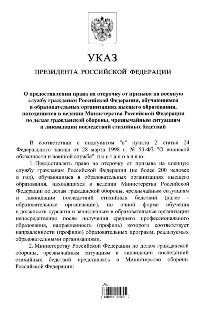 Президент подписал документ, по которому очники вузов МЧС, поступившие после среднего профессионального образования, получат отсрочку от призыва на срочную службу. Ранее такое право было только у тех, кто поступал после 11 класса.