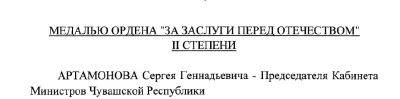 Президент подписал указ о награждении Сергея Артамонова, Председателя Кабинета Министров Чувашии, медалью ордена «За заслуги перед Отечеством» II степени.