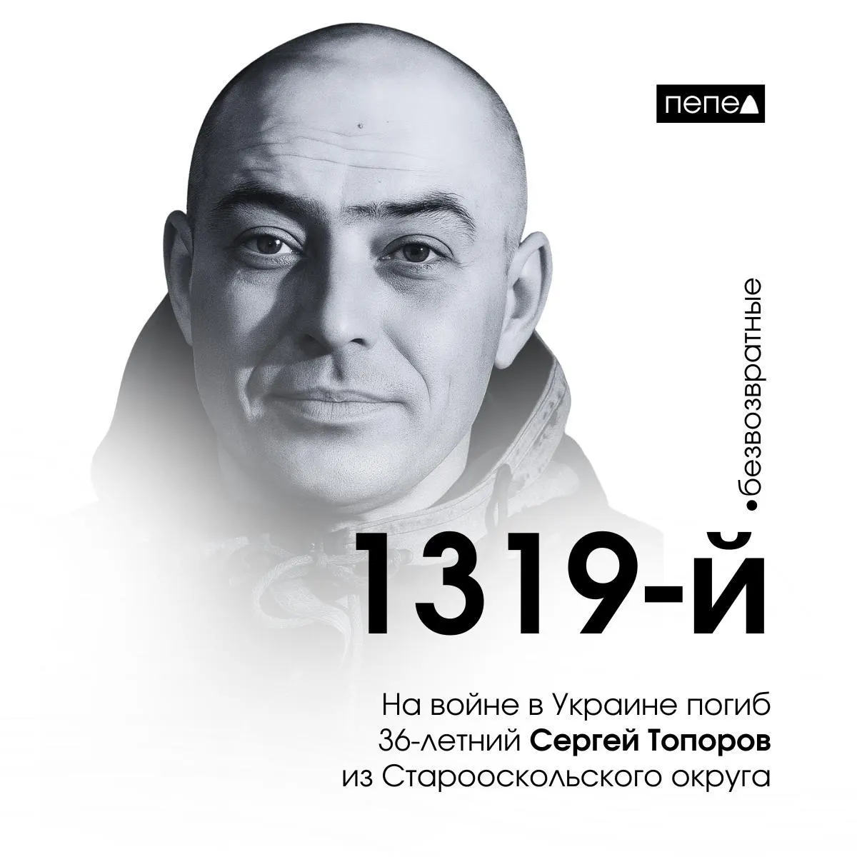 36‑летний сержант из Старооскольского округа Сергей Топоров погиб 9 января 2023 года. Он числится 1319‑м погибшим военнослужащим из Белгородской области; общее число жителей региона, найденных погибшими, — 2719.
