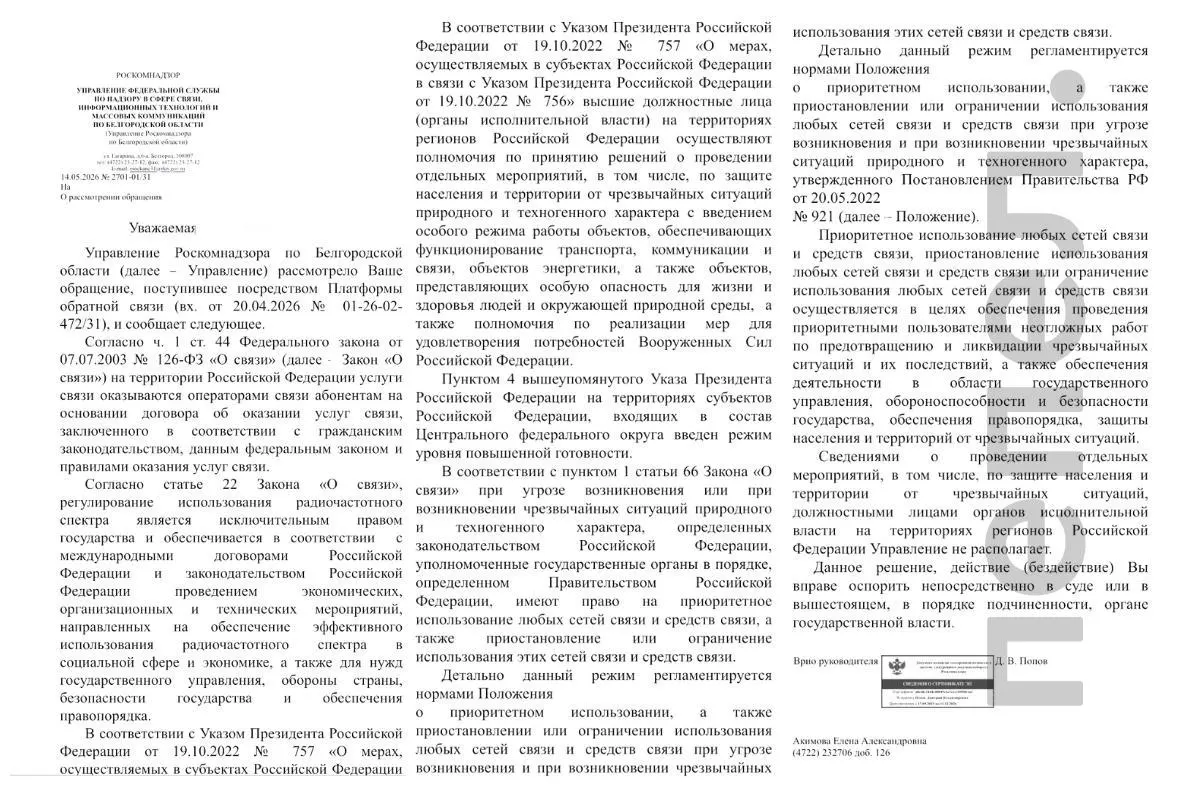 Белгородское управление Роскомнадзора заявило, что не имеет информации о приостановке мобильной связи или ограничении доступа в интернет в регионе. По закону главы субъектов могут вводить такие меры при угрозе или наступлении чрезвычайной ситуации; ранее в области говорили о введении ограничений как о превентивной мере, при этом подчёркивали, что сами решения принимаются не региональными властями.