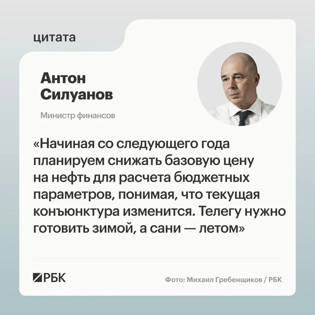 Минфин считает, что прежние темпы снижения цены отсечения устарели. Новые параметры бюджетного правила будут определены при подготовке следующего трёхлетнего бюджета; пополнение ФНБ рассматривается как инструмент стабилизации курса рубля.