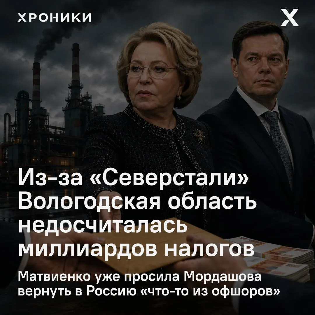 По поручению спикера Совфеда проверят возвраты налоговых переплат крупных компаний. Вологодская область, по данным сенатора, недополучила 3,3 млрд рублей налога на прибыль за февраль–апрель 2026 года.