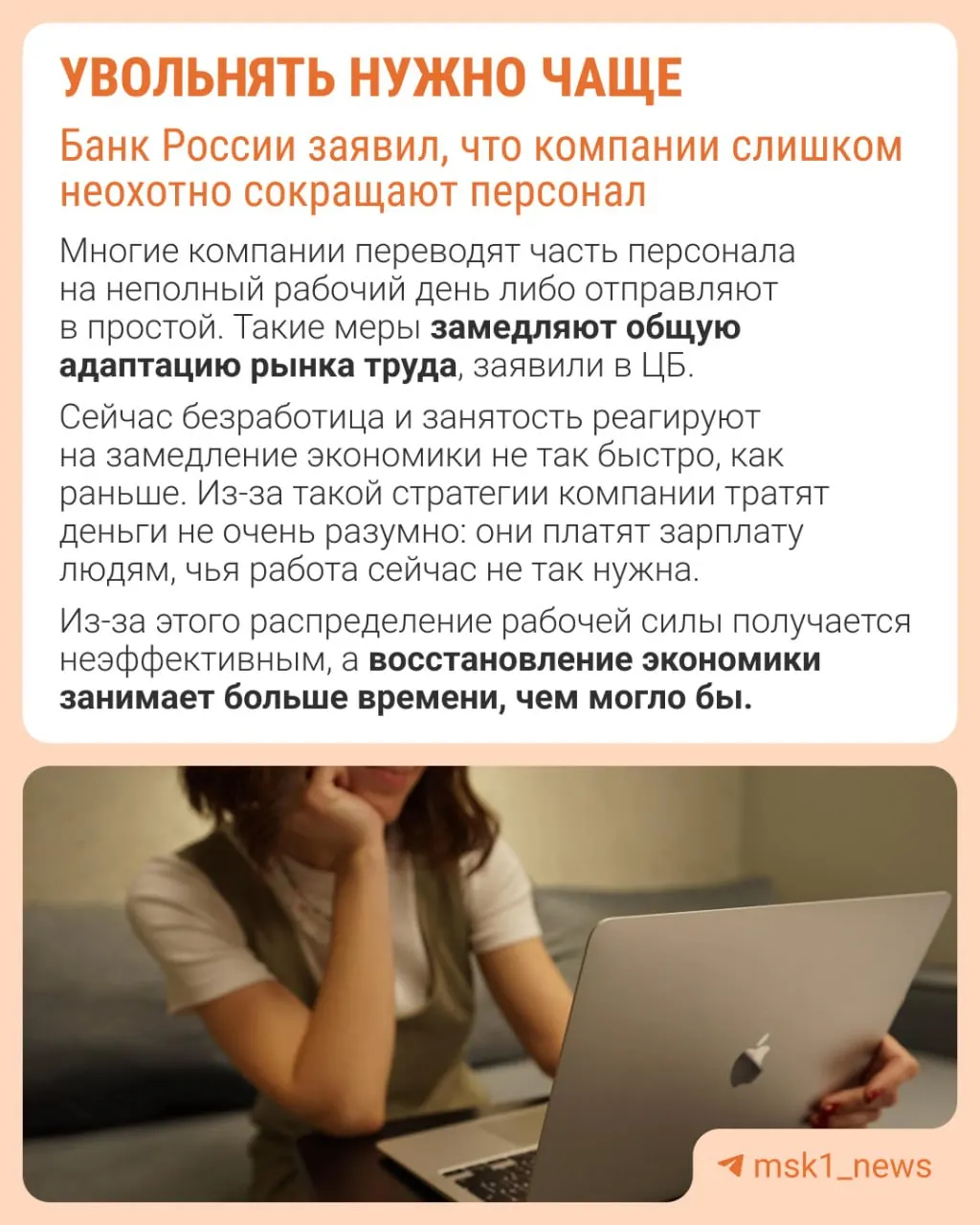 Банк России отмечает, что работодатели избегают увольнений из-за опасений не восстановить штат в будущем. Вместо оптимизации через сокращения компании сдерживают рост зарплат, урезают премии и расширяют неполную занятость.